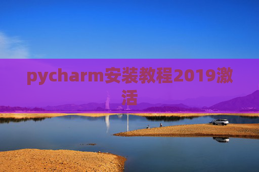 pycharm安装教程2019激活